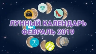 Лунный календарь бизнеса, стрижек, здоровья на февраль 2019