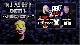 РЕАКЦИЯ ЛУЧНИКА НА RBL UNIVERSE: DEEP-EX-SENSE VS OTTO