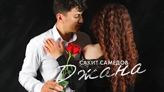 Сакит Самедов - Джана | Супер клип | Official Music Video 2023