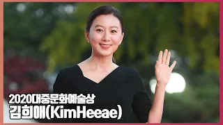 김희애(KimHeeae), ‘남다른 우아함’ (2020대중문화예술상) [O! STAR]