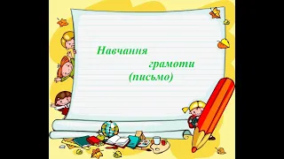 1 клас. Навчання грамоти (письмо). Урок 17. Тема: "Письмо  великої букви А".