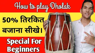 50% तिरकित बजाना सीखे। Learn how to play tirkit | dholak par tirkit bajana  sikhe