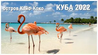 Куба Кайо Коко Iberostar Daiquiri 2022