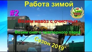 Работа зимой  Возим навоз с очистных и снег с тракторного парка