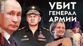 Самое важное❗️Смерть генерала | Программа Путина | Обвал биржи в Петербурге | О фильме «Наполеон»