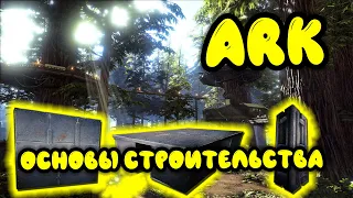 Ark survival evolved Основы строительства. Стройка в ARK: Гайд по стройке в арк