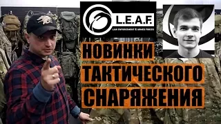 New Tactical Equipment Shop LEAF