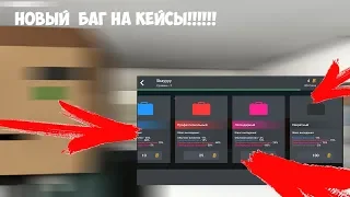 БАГ НА КЕЙСЫ!! В Block Strike  Блок Страйк block strike блок страйк