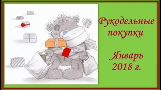 Рукодельные покупки.  Январь 2018