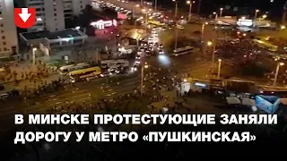 Протестующие заняли дорогу у метро Пушкинская в Минске