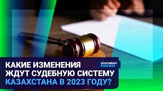 КАКИЕ ИЗМЕНЕНИЯ ЖДУТ СУДЕБНУЮ СИСТЕМУ КАЗАХСТАНА В 2023 ГОДУ? /  Время говорить 04.12.2023