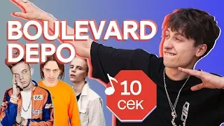 Узнать за 10 секунд | BOULEVARD DEPO угадывает треки Pharaoh, Элджей, Markul, 6ix9ine и еще 31 хит