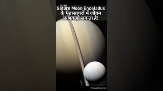 Saturn Moon Enceladus के महासागरों में जीवन हो सकता है! #shorts #youtubeshorts #space