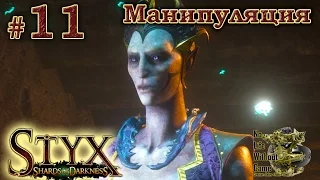 Styx Shards of Darkness[#11] - Манипуляция (Прохождение на русском(Без комментариев))