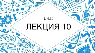 Администрирование Linux. Лекция №10