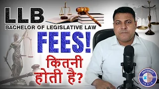 LLB की Fee कितनी होती है? what is fee for LLB? LLB में Admission कैसे होता है? LLB 3 Year || LLB