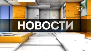 Выпуск новостей от 09.09.2022