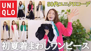 【50代UNIQLOコーデ】着まわししやすい❗シルエットが綺麗すぎる優秀ワンピ👗旅行先でも使える/紫外線対策