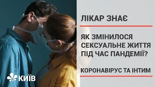 Коронавірус та інтим. Як змінилося сексуальне життя під час пандемії? #ЛікарЗнає