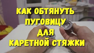 Как обтянуть пуговицы для каретной стяжки БЕЗ ПРЕССА!