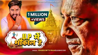 UP में भौकाल है | Gaurav Bittu Raja | UP Me Bhaukal Hai | #yogi #bjpsong #shreeram #up32