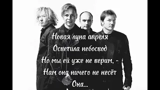 Мумий тролль - Новая луна апреля (lyrics/текст)