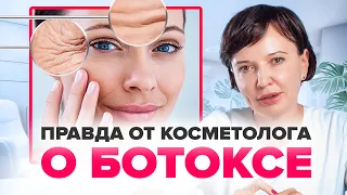 БОТОКС ДЛЯ ЛИЦА. Колоть или не колоть? Вся правда о ботоксе от косметолога | Ирина Рахова