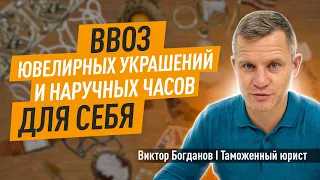 Ввоз ювелирных украшений и наручных часов для себя.