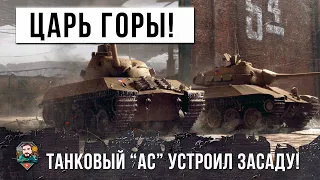 ТАНКОВЫЙ АС СТАЛ "ЦАРЕМ ГОРЫ"! ВОТ, ЧТО БЫВАЕТ КОГДА ГРАМОТНЫЙ ИГРОК УСТРАИВАЕТ ЗАСАДУ В ТАНКАХ