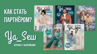 Как стать партнёром? Журнал Ya_Sew