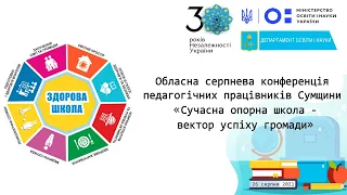 Пленарна сесія «Сучасна опорна школа - вектор успіху громади»