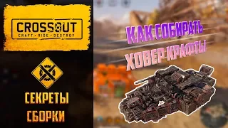 Секреты сборки Crossout №4: ховеры ⚡ Какие крафты с ховерами тащат после обновы 0.10.20