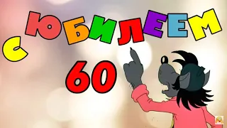 С Юбилеем 60 лет Мужчине с Днём рождения!