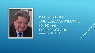 Зинченко В.П. - Методологические основы в психологии (Часть 1)