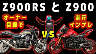 Z900RSをZ900オーナーが250キロ乗り論争を決着させる！比較してKawasakiバイクの違いを解説【両方2022年の最新型】