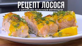 Как Просто Приготовить Лосось с Цитрусово-Чесночным Соусом.