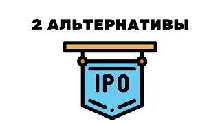 2 альтернативных способа заработка на #IPO