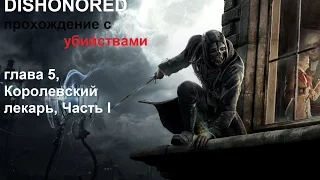 Dishonored высокий хаос, Глава 5, Королевский лекарь, Часть I, прохождение с убийствами