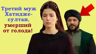 Третий муж Хатидже-султан, умерший от голода