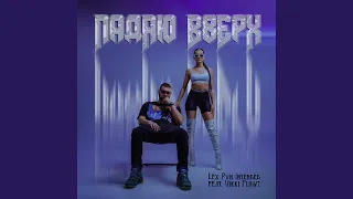 Падаю вверх (feat. Vikki Flowz)