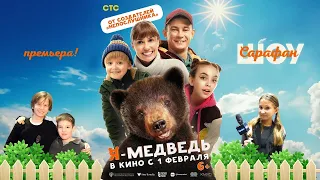 Я — медведь 🐻 Дмитрий Калихов, Агата Муцениеце и Дмитрий Дюжев на самой  пушистой премьере