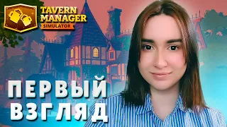 Tavern Manager Simulator ► НОВЫЙ СИМУЛЯТОР | ПЕРВЫЙ ВЗГЛЯД НА ИГРУ