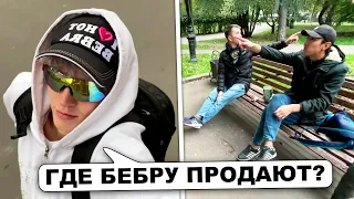 ПАРАДЕЕВИЧ КРИНЖУЕТ НА УЛИЦЕ // ПОИСКИ БЕБРЫ