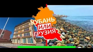 Новомихайловский VS Магнетити | Сравниваем природу. Краснодарский Край VS Грузия - что лучше?