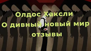 Олдос Хаксли О дивный новый мир, О дивный новый мир книга, О дивный новый мир отзывы, О дивный новый