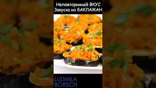 Просто, Быстро, Вкусно! ЗАКУСКА из БАКЛАЖАН – это идеальное сочетание нежности, аромата и вкуса.