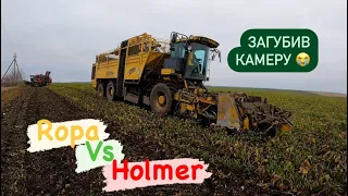 Копка буряку на два комбайни‼️Ropa vs Holmer‼️