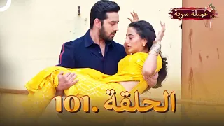 مسلسل عميلة سرية الحلقة 101