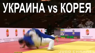 Украина - Корея Чемпионат мира 2021 по дзюдо