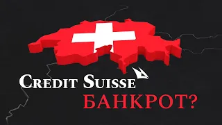 Надвигается Крах Мировой Экономики: ПРОБЛЕМА CREDIT SUISSE